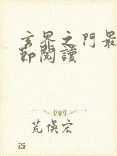 玄界之门最新章节阅读封面