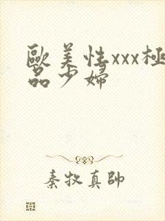 欧美性xxx极品少妇