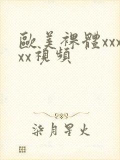 欧美裸体xxxxx视频