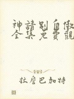 神请别自傲动漫全集免费观看高清