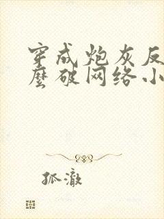 穿成炮灰反派怎么破网络小说