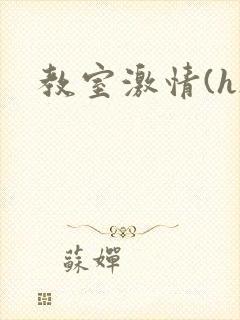 教室激情(h)