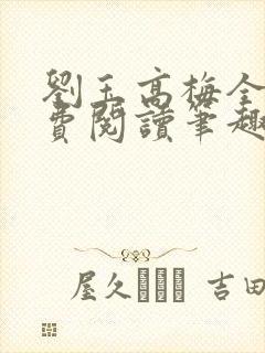 刘玉高梅全文免费阅读笔趣阁