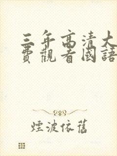 三年高清大片免费观看国语双