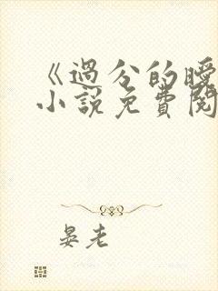 《过分的暧昧》小说免费阅读全文