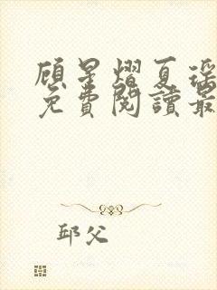 顾星熠夏瑶全文免费阅读最新章节列