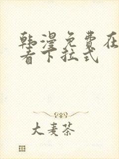 韩漫免费在线观看下拉式