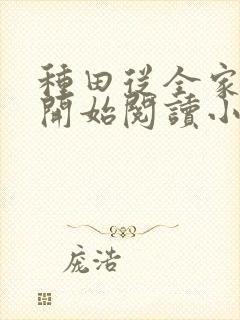 种田从全家穿越开始阅读小说封面