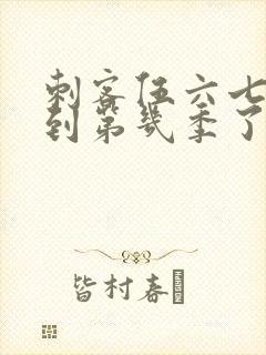 刺客伍六七更新到第几季了封面