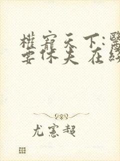 权宠天下:医妃要休夫 在线看