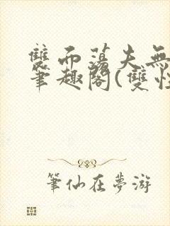 双面荡夫无删改笔趣阁(双性)