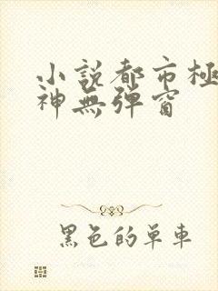 小说都市极品医神无弹窗