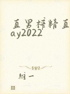 直男榨精直男gay2022