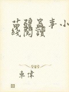 苗疆蛊事小说在线阅读