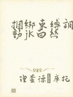 捆绑束缚调教震动jk白丝