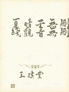 夏晴子无删减在线观看无删减