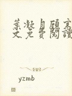 叶凝月顾寒瑭全文免费阅读