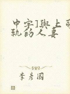 中字]与上司出轨的人妻