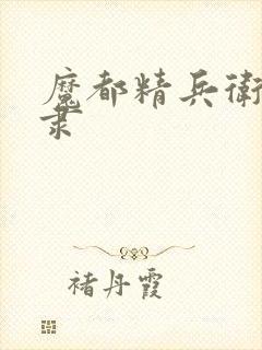 魔都精兵卫的奴隶