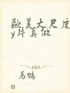 欧美大尺度gay片真做封面