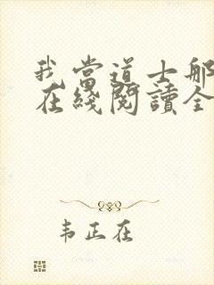 我当道士那些年在线阅读全文