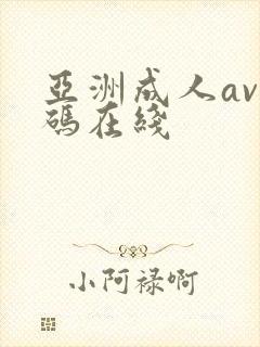 亚洲成人av有码在线