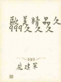 欧美精品久久久999久久久