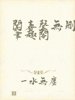 闻春声无删减 笔趣阁