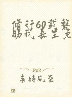 修行60载系统助我长生免费阅读最新章