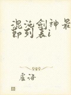 混沌剑神最新章节列表i封面