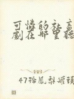 可怜的社畜广播剧在哪里听