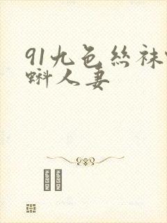 91九色丝袜蝌蚪人妻封面