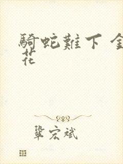 骑蛇难下 金银花封面