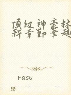 顶级神豪林云最新章节笔趣阁封面