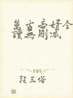 万古帝婿全文阅读无删减封面