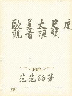 欧美大尺度在线观看视频