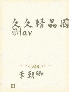 久久精品国产亚洲av