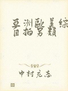 亚洲欧美综合区自拍另类