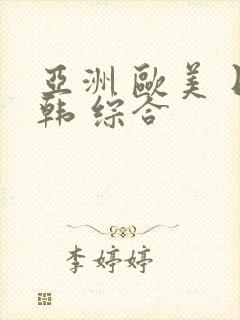 亚洲 欧美 日韩 综合