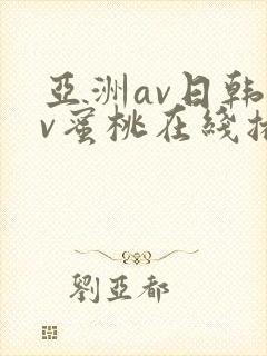亚洲av日韩av蜜桃在线播放封面