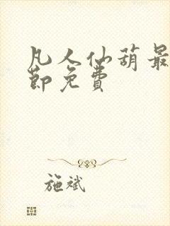 凡人仙葫最新章节免费