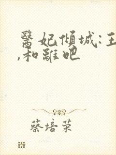 医妃倾城:王爷,和离吧