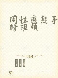 同性恋熊手淫射精视频