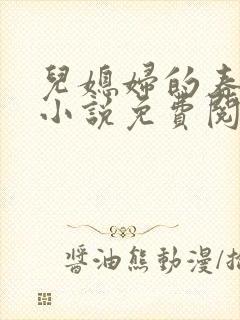 儿媳妇的春天 小说免费阅读封面