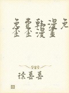 免费韩漫免费看歪歪漫画