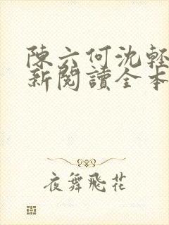 陈六何沈轻舞最新阅读全本笔趣阁