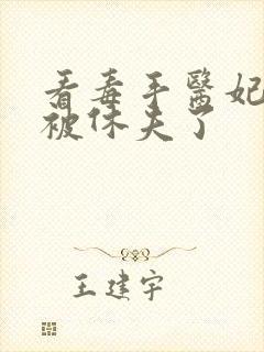 看毒手医妃王爷被休夫了