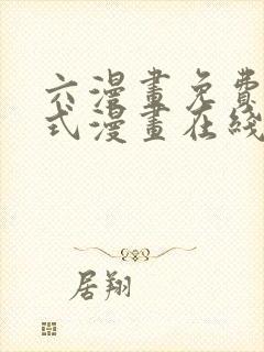 六漫画免费下拉式漫画在线阅读