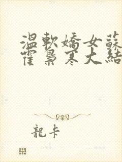 温软娇女苏婉,霍枭寒大结局