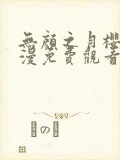 无颜之月樱花动漫免费观看